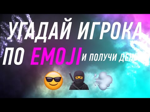 Видео: УГАДАЙ ПРО ИГРОКА ПО EMOJI🙄 И ПОЛУЧИ ДЕНЬГИ! (Я ПРОИГРАЛ...?!)