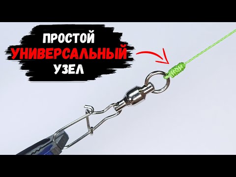 Видео: Универсальный рыболовный узел на любой случай!