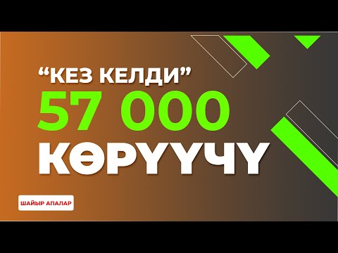 Видео: Шайыр апалар "Кез келди"