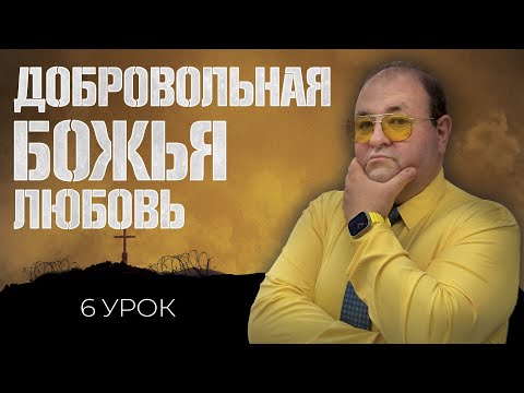 Видео: Божья любовь в свете справедливости