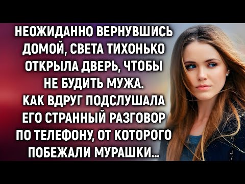 Видео: Неожиданно вернувшись домой, Света подслушала странный разговор мужа по телефону…