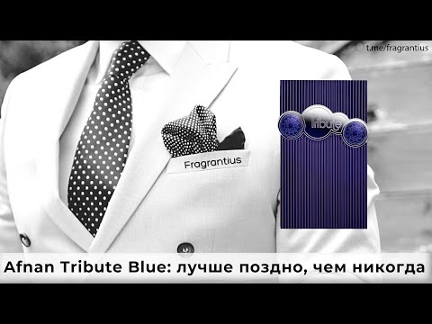 Видео: Afnan Tribute Blue: лучше поздно, чем никогда