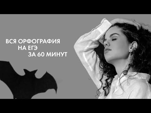 Видео: Вся орфография на ЕГЭ за 60 минут