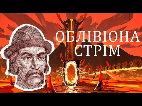 Видео: Стрім ОБЛІВІОНА (тестовий)