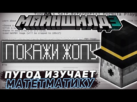 Видео: ПУГОД СМОТРИТ МАТЕМАТИЧЕСКИЕ ФОКУСЫ | МайнШилд 3