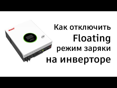 Видео: Как отключить Floating зарядку на типовых инверторах | Рубрика "Блекаут"
