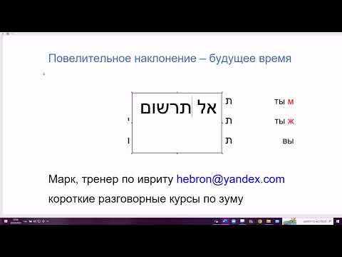Видео: 1589. Повелительное наклонение на примере глаголов ПААЛЬ, будущее время. Изучаем иврит легко