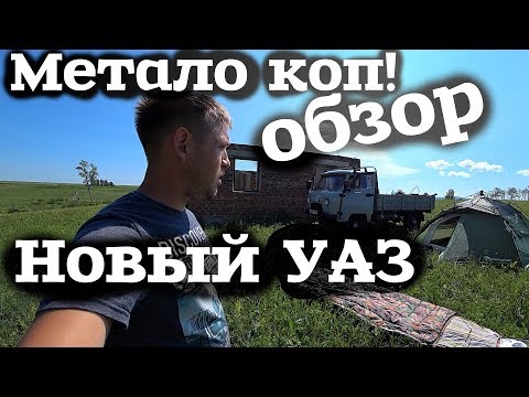 Видео: Обзор на Уаз Головастик из салона ! Поиск мест для металокопа!