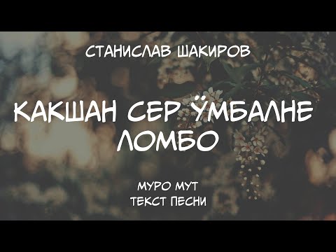 Видео: Станислав Шакиров - Какшан сер ӱмбалне ломбо. Текст песни