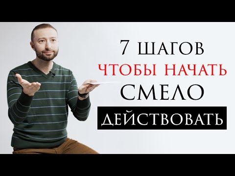 Видео: Обретаем смелость действовать // С чистого листа с Даниэлем Дубовисом