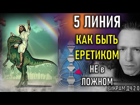 Видео: 5 линия - Вызов традициям или нападение на других.