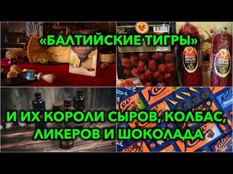 Видео: Пищевая промышленность стран Балтии: от советского наследия до современных лидеров