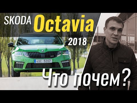 Видео: #ЧтоПочем: Octavia и Octavia RS 2018 / 1 сезон 4 серия