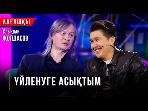Видео: Махаббат туралы сұрақтан ұяламын | Ұлықпан Жолдасов | «Алғашқы»