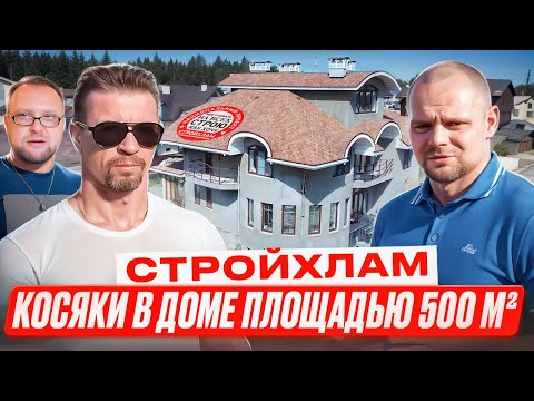 Видео: Стройхлам / Экспертиза дома 500 м² / Ошибки в строительстве готового дома