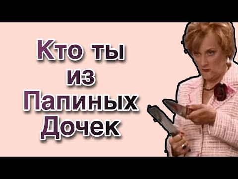 Видео: Кто ты из Папиных дочек по знаку зодиака!