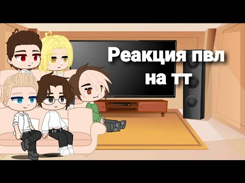 Видео: || Реакция ПВЛ на тт || Москва,Санкт-Петербург, Екатеринбург, Волгоград, Калининград ||