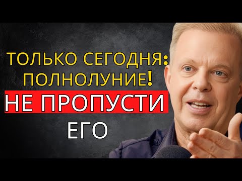 Видео: ЭТО приближается! Полнолуние 5 ноября – будь готов – Джо Диспенза