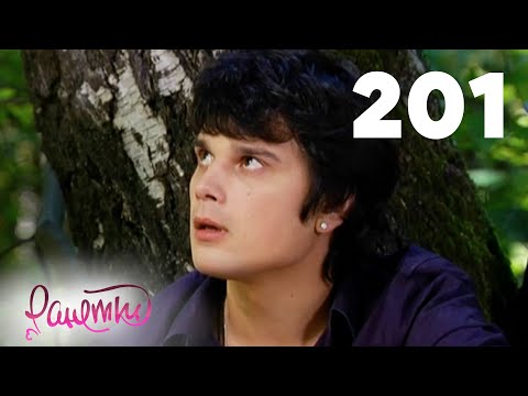 Видео: Ранетки | Сезон 4 | Серия 201