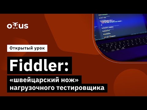 Видео: Fiddler: «швейцарский нож» нагрузочного тестировщика // Демо-занятие курс «Нагрузочное тестирование»