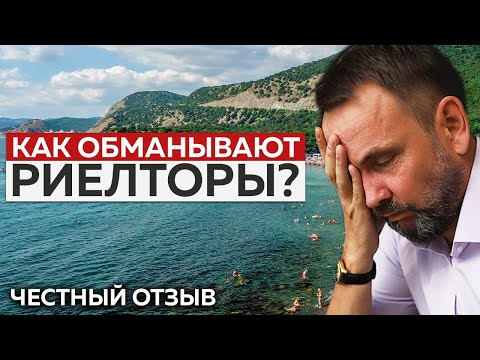 Видео: Как ОБМАНЫВАЮТ РИЕЛТОРЫ на Юге? | ЧЕСТНОЕ интервью с клиентом