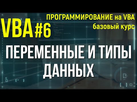 Видео: VBA. УРОК 6: ПЕРЕМЕННЫЕ И ТИПЫ ДАННЫХ VBA