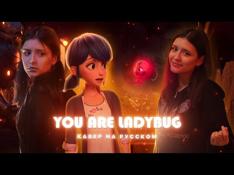 Видео: You are Lady Bug | Кавер на русском | Ведь ты Леди Баг