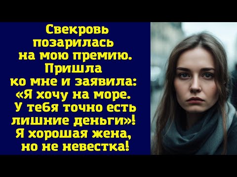 Видео: Свекровь позарилась на мою премию. Пришла ко мне и заявила: «Я хочу на море...