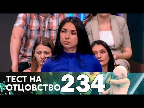Видео: Тест на отцовство | Выпуск 234