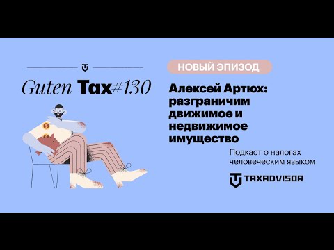 Видео: Алексей Артюх: разграничим движимое и недвижимое имущество