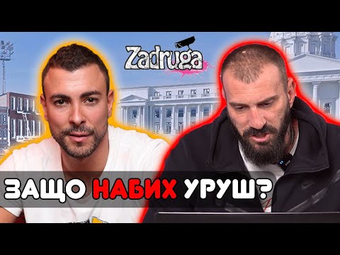 Видео: ЗАДРУГА и дисквалификацията за БОЙ