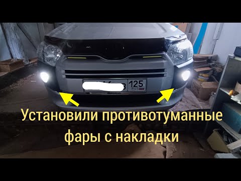 Видео: Toyota succeed / probox. Установили противотуманные фары с накладки. Как раньше установили ДХО?!