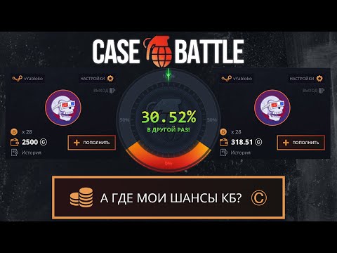 Видео: КЕЙС БАТЛ КАК ТАК ТО! ЧТО СТАЛО С ШАНСАМИ CASE BATTLE ОПЯТЬ СКАМИТ!