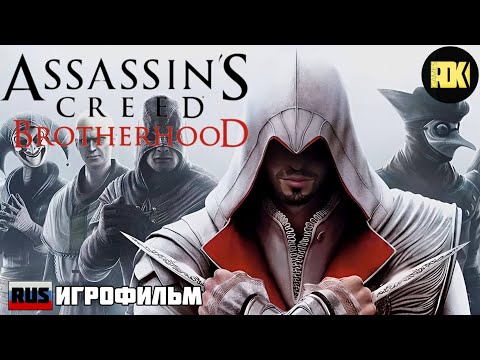 Видео: [RUS] ИГРОФИЛЬМ "Assassin`s Creed: Brotherhood" (без комментариев, полностью на русском языке)