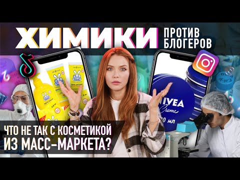 Видео: Что не так с косметикой из масс-маркета? | Опасные детские кремы