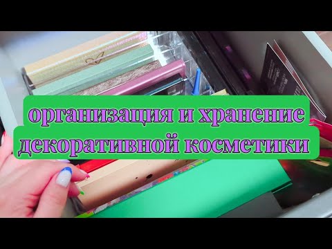 Видео: ОРГАНИЗАЦИЯ ДЕКОРАТИВНОЙ КОСМЕТИКИ и мое рабочее место 🤗