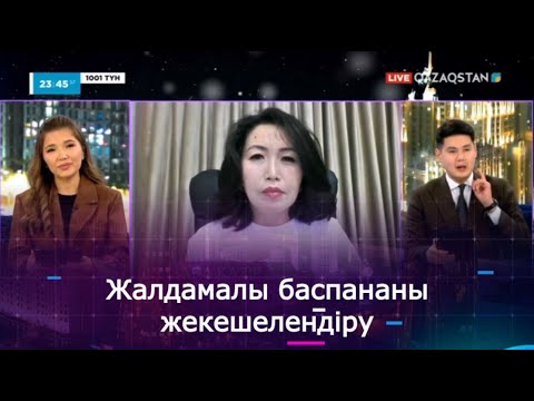 Видео: Жалдамалы баспананы жекешелендіру үшін алғашқы жарна қанша пайыз болуы қажет?