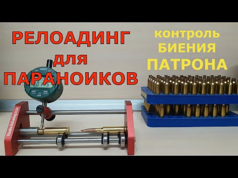 Видео: КОНТРОЛЬ БИЕНИЯ ПАТРОНА. Релоадинг для Параноиков)))