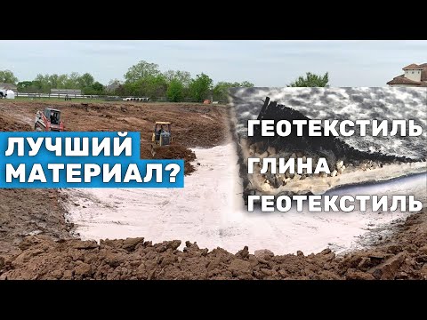 Видео: Гидроизоляция пруда из бентонитовых матов. Лучше бутилкаучука? Преимущества и недостатки материала