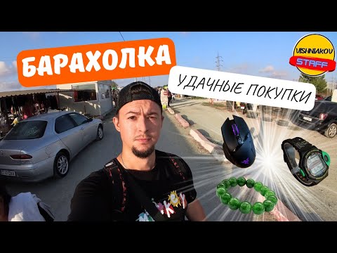 Видео: Успел Купить !!! Барахолка Румынии, Удачные Покупки !