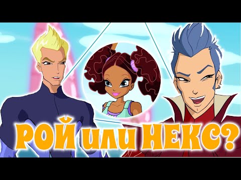 Видео: РОЙ или НЕКС? | Винкс Клуб | ЛЮБОВНЫЙ ТРЕУГОЛЬНИК: Лейла, Рой, Некс | Winx Club |