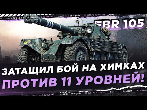 Видео: НИР НА EBR 105 ЗАТАЩИЛ БОЙ НА ГОРОДСКОЙ КАРТЕ! ● ПРОТИВ 11 УРОВНЕЙ!