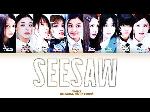 Видео: Twice - SEESAW (перевод на русский/кириллизация) Color coded lyrics