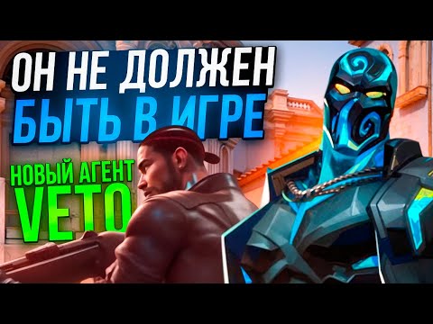 Видео: НОВЫЙ АГЕНТ ВЕТО - ЭТО УЖЕ СЛИШКОМ (ВАЛОРАНТ)