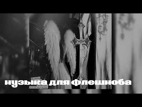 Видео: музыка для флешмоба