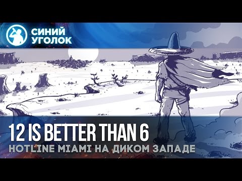 Видео: 12 is better than 6 - Обзор