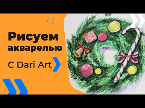 Видео: Как нарисовать новогодний венок акварелью! #Dari_Art
