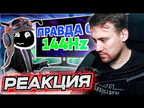 Видео: DEADP47 СМОТРИТ: КАК РЕАЛЬНО ВЫГЛЯДЯТ 144 FPS?