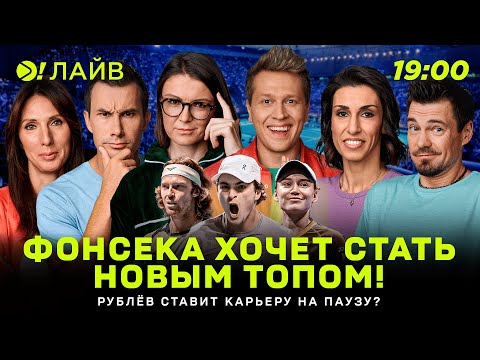 Видео: Фонсека хочет стать новым топом | Рублёв ставит карьеру на паузу? |  Больше! Лайв