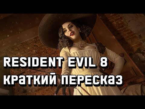 Видео: Resident Evil Village - Весь сюжет [Краткий пересказ]